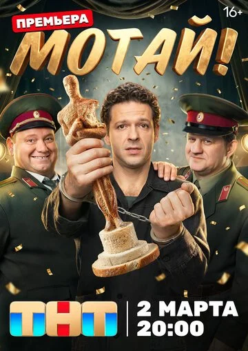 Мотай! смотреть онлайн бесплатно в хорошем качестве